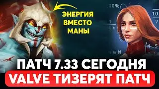 ПАТЧ 7.33 СЕГОДНЯ - VALVE ТИЗЕРЯТ ОБНОВЛЕНИЕ ЗАГАДКАМИ. ГЕРОЙ БЕЗ МАНЫ и БЕСПЛАТНЫЙ ТЕЛЕПОРТ ДОТА