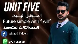 انكليزي الثالث المتوسط الوحدة الخامسة موضوع المستقبل البسيط  Future simple with will