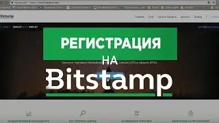 Регистрация на Bitstamp | Время BTC