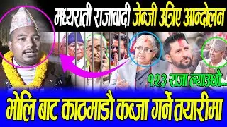 मध्य राती राजावादी जेन्जि उत्रिए आन्दोलन,भोलि बाट ठुलो आन्दोलन गर्ने घोषणा,सत्ता ढाल्ने राजा ल्याउने