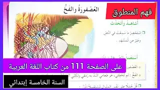 فهم المنطوق العصفورة و الفخ على الصفحة 111 من كتاب اللغة العربية للسنة الخامسة إبتدائي