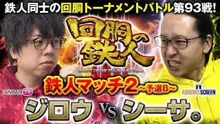 【鉄人マッチ第2弾】鉄人 ジロウ VS 鉄人 シーサ。 回胴の鉄人バトルトーナメント 第９３戦(1/2)バトルスタート@janbaritv @arrowsscreen @pekarutv