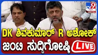 🔴LIVE | DKS R Ashok Joint Press Meet: DK ಶಿವಕುಮಾರ್, R ಅಶೋಕ್ ಜಂಟಿ ಸುದ್ದಿಗೋಷ್ಠಿ | #TV9D