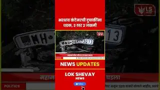 Jalna Accident | भरधाव कंटेनरची दुचाकींना धडक, 3 ठार 2 जखमी#accident  #jalnanews