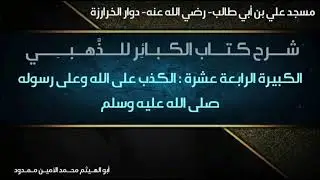 شرح كتاب الكبائر للذهبي  الكبيرة الرابعة عشرة : الكذب على الله وعلى رسوله صلى الله عليه وسلم