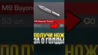 ПОЛУЧИ НОЖ ЗА 0 ГОЛДЫ В СТАНДОФФ 2! #стандофф2 #standoff2