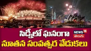 Sydney Welcomes 2026 With Spectacular Fireworks Display | సిడ్నీలో ఘనంగా నూతన సంవత్సర వేడుకలు