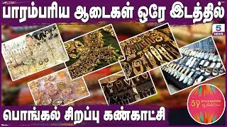 Style Bazaar Exhibitions | ஆடை அணிகலன்கள் அனைத்தும் ஒரே இடத்தில் கிடைக்கும் | Chennai