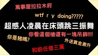 LNG podcast-超感人凌晨在床頭跳三振舞-202409