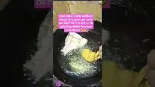 #funnyshorts #food #shortsviral #shortchallenge #fishfry #cooking #subscribe