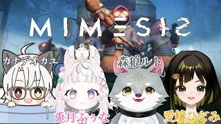 【ミメシス】AIにインフルを移したい狼【コラボ配信】