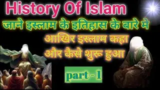 History of Islam 🕌 | Rise of Islam | Islamic History Explained | kanzul iman official |islam history