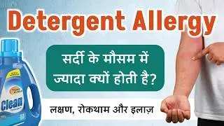 Detergent Allergy In Winter | Symptoms, Prevention & Treatment (In Hindi)