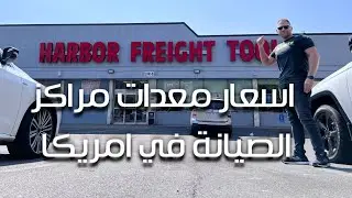 اسعار معدات مراكز الصيانة في امريكا الجزء ١