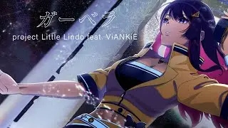 ガーベラ / project Little Lindo feat. ViANKiE