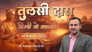 तुलसीदास (हिंदी के महाकवि) | भक्तिकाल | RPSC 1st Grade & 2nd Grade | by R.R. Choudhary