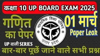 1 March Math Viral Paper | Class 10 Complete Maths Maha Marathon | UP Board Exam 2025