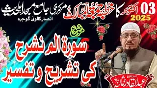 Surah Alam nashrah ki tafseer) khutba juma Maulana Abdul Qadir Usman Saheb 