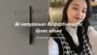 ЯК НАТУРАЛЬНО І ШВИДКО ПІДФАРБОВУВАТИ БРОВИ I нетипові поради бровіста