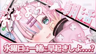 【朝活】水曜日はここに集合っ...!一緒に元気チャージしよっ...!君からのおはようも待ってるね!【＃初見さん大歓迎/#星乃りむ / #ミクスト/#雑談】