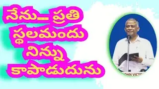 నేను... ప్రతి స్థలమందు నిన్ను కాపాడుదును ll God's messanger Bro John victor Hebron ll 