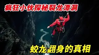 ”蛟龙翻身”传说的真相！疯狂小伙硬刚崩裂龙潭洞，镜头拍下骇人异象！【户外小北哥】