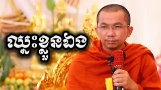 ឈ្នះខ្លួនឯង - អប់រំចិត្ត ទេសនា ជួន កក្កដា-KH Choun kakada 2025