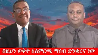Anchor Media ''በዚህን ወቅት ስለምርጫ ማሰብ ድንቁርና ነው'' ኢ/ር ይልቃል ጌትነት
