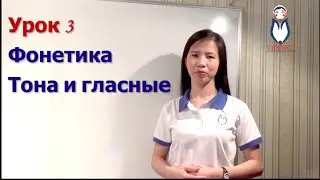 [Việt Nga] Урок 3 -  Фонетика – Тона и гласные | Вьетнамский Язык Плюс
