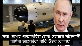 কোন দেশের পারমাণবিক বোমা সবচেয়ে শক্তিশালী#foryou #viral #russiavsamerica #iranvsisrael #russiavsus.