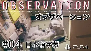 #04【PS4】Observation  オブザベーション【日本語字幕】