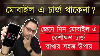 মোবাইল  চার্জ বেশীক্ষণ রাখার সহজ উপায় | Increase mobiles battery performance |  Imrul Hasan