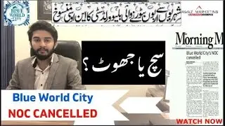 NOC Cancelled | Blue World City | True Or False  | What is Ground Reality ? | Complete discussion