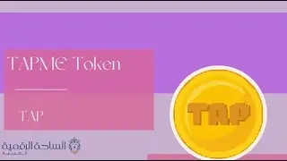 TAP / TAPME Token العملة الرقمية