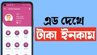 Add Dekhe Taka Income 2022 | Online Income Bangladesh