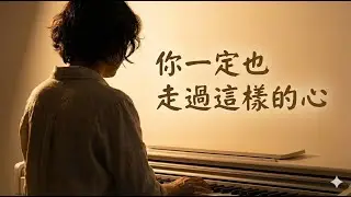 🎹 你一定也走過這樣的心 |《其實你不懂我的心》獻給走過人生的人｜鋼琴演奏 | Piano Cover | 50+熟齡持續學習鋼琴