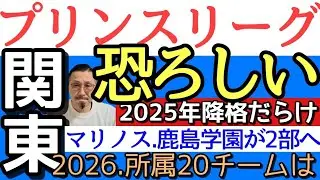 【魔境】プリンス関東！2025結果！2026所属おさらい！