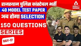 Rajasthan Police Constable 2022 | Raj Police Constable Model Paper | 150 Questions Series | Test-17
