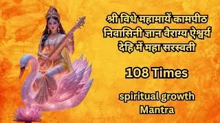 श्री विधे महामायें कामपीठ निवासिनी ज्ञान वैराग्य 108 Times | spiritual growth Mantra