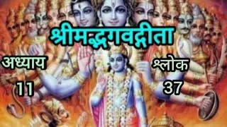 #SrimadBhagavadGita Chapter 11 Verse 37 #Viratrup #chandradhar upadhyay