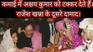 कमाई में अक्षय कुमार को He rivals Akshay Kumar in earnings. He is Rajesh Khanna's second son-in-law.