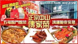 【#麻煩哥 團年飯😋2】福田COCO Park 40年老字號「譚廚」！五福臨門大盆菜＋玻璃皮乳豬，有賀年禮包裝 帶返屋企做節｜地鐵直達 食中山石岐乳鴿＋正宗中山菜｜深圳美食 2026