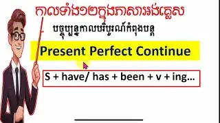 Present Perfect continue / រៀនវេយ្យាករណ៍អង់គ្លេស