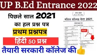 up bed entrance previous year paper 2021| Hindi| up bed entrance preparation 2022| up bed 2022