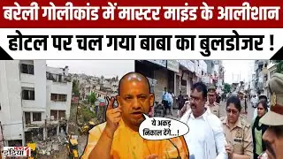 Bareilly firing Case Bulldozer Action : बरेली गोलीकांड में आलीशान होटल पर चल गया बाबा का बुलडोजर! |