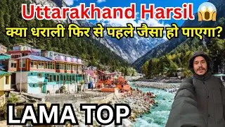 धराली की तबाही और Lama Top का सुख: एक दर्दभरी यात्रा 😱Uttarakhand Harsil Valley 2026 Live Today Vlog