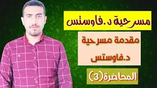 المحاضرة(3) مقدمة مسرحية د.فاوستس.  Dr. Faustus play by Christopher marlowe  introduction