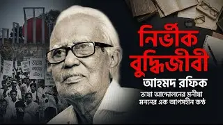 আহমদ রফিক: নির্ভীক বুদ্ধিজীবী ও ভাষা আন্দোলনের চিন্তক | Ahmed Rafiq Biography Bangla