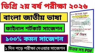 Degree 2nd Year Bangla Suggestion 2026 | Degree Bangla Suggestion 2nd Year | ডিগ্রি বাংলা জাতীয় ভাষা