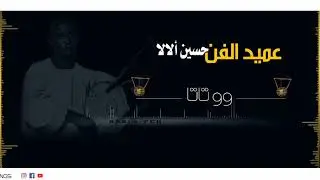 عميد الفن النوبي الراحل حسين ألالا(وو تاتا)